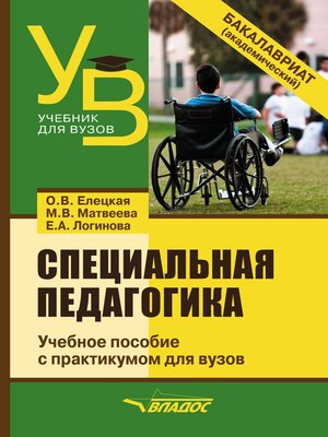 cover image of Специальная педагогика